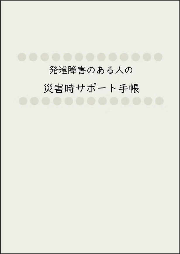 画像:発達障害のある人の災害時サポート手帳表紙