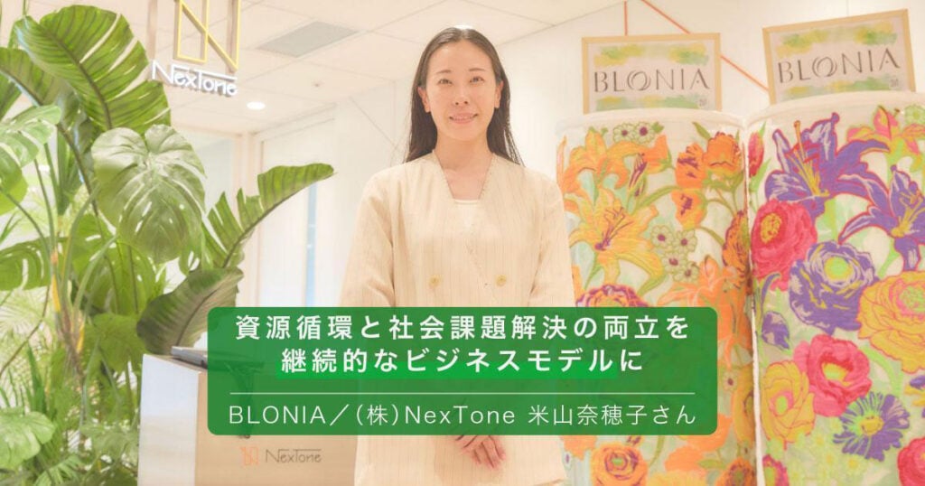画像:NexTone 米山奈穂子さん。画像下部に「資源循環と社会課題解決の両立を 継続的なビジネスモデルに」「BLONIA /(株)NexTone 米山奈穂子さん」の文字。