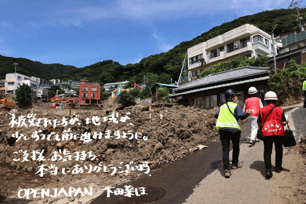 写真：熱海の土石流被災地を歩くボランティアの様子。画像左下にメッセージ「被災された方が、地球が、少しずつでも前に進みますように。ご支援、お気持ち、本当にありがとうございます。OPENJAPAN下田菜ほ」の文字