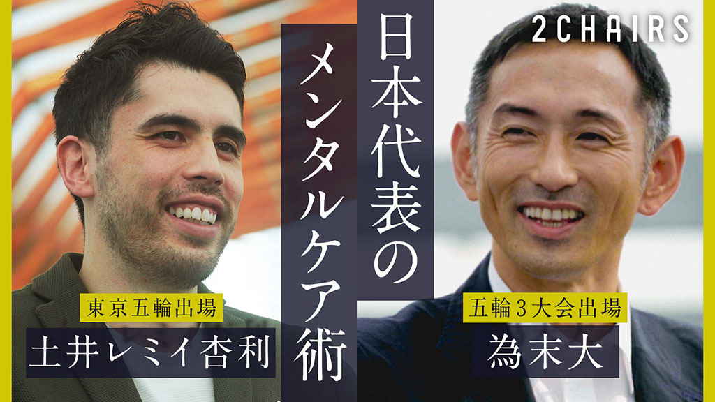 画像：シリーズ「2CHAIRS」のイメージ画像。画面右上に「2CHAIRS」、画面中央に「日本代表のメンタルケア術」、画面下側に「東京五輪出場 土井レミイ杏利」「五輪3大会出場 為末大」の文字。
