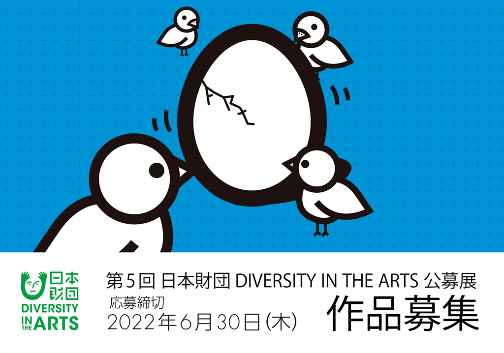 日本財団 DIVERSITY IN THE ARTS 公募展メインビジュアル。画像下部に「第5回 日本財団 DIVERSITY IN THE ARTS 公募展、作品募集、応募締切2022年6月30日」の文字