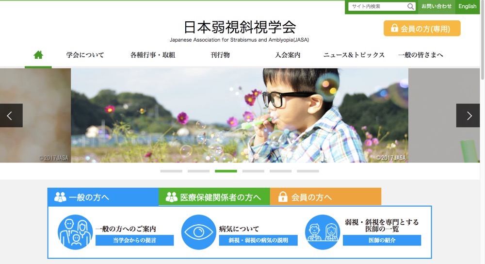 日本弱視斜視学会公式ウェブサイトのトップ画面
