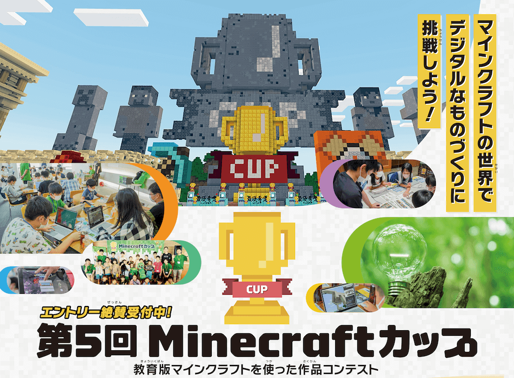 「Minecraftカップ」のポスター一部