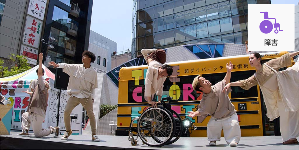 支援する活動カテゴリーは障害