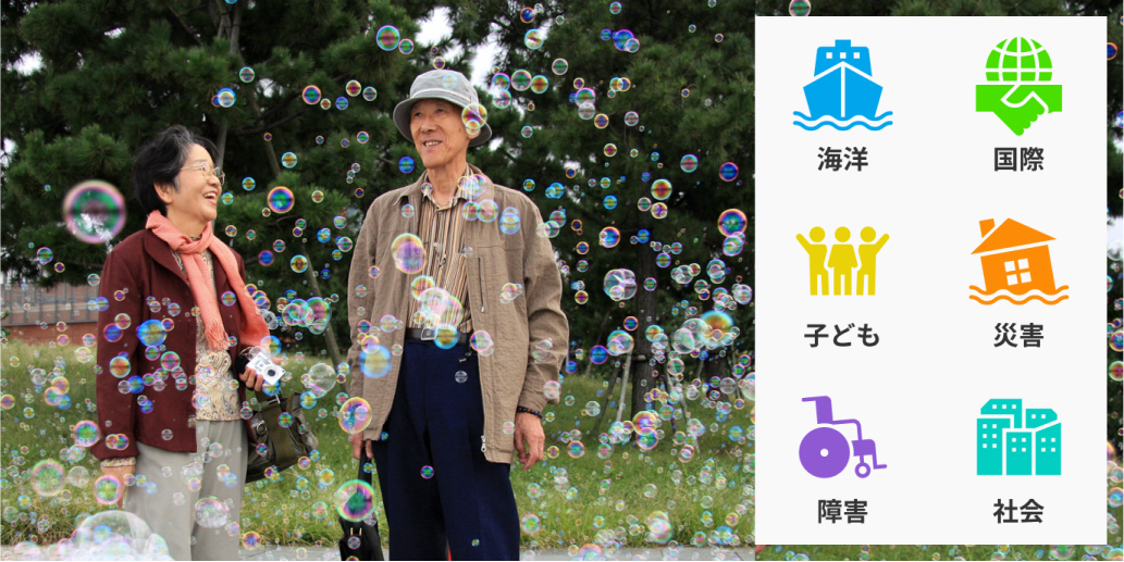 支援する活動カテゴリーは海洋、国際、子ども、災害、障害、社会