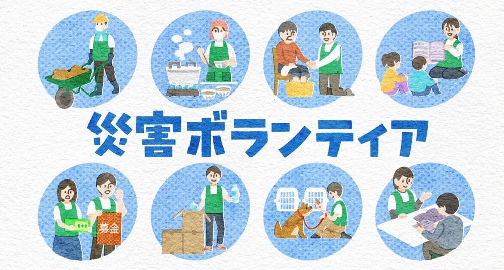 災害ボランティアのイラスト:上段左から泥出し、炊き出し、足湯、子どものお世話。下段左から募金活動、生活物資などの宅配、ペットのお世話、避難所でのお手伝い