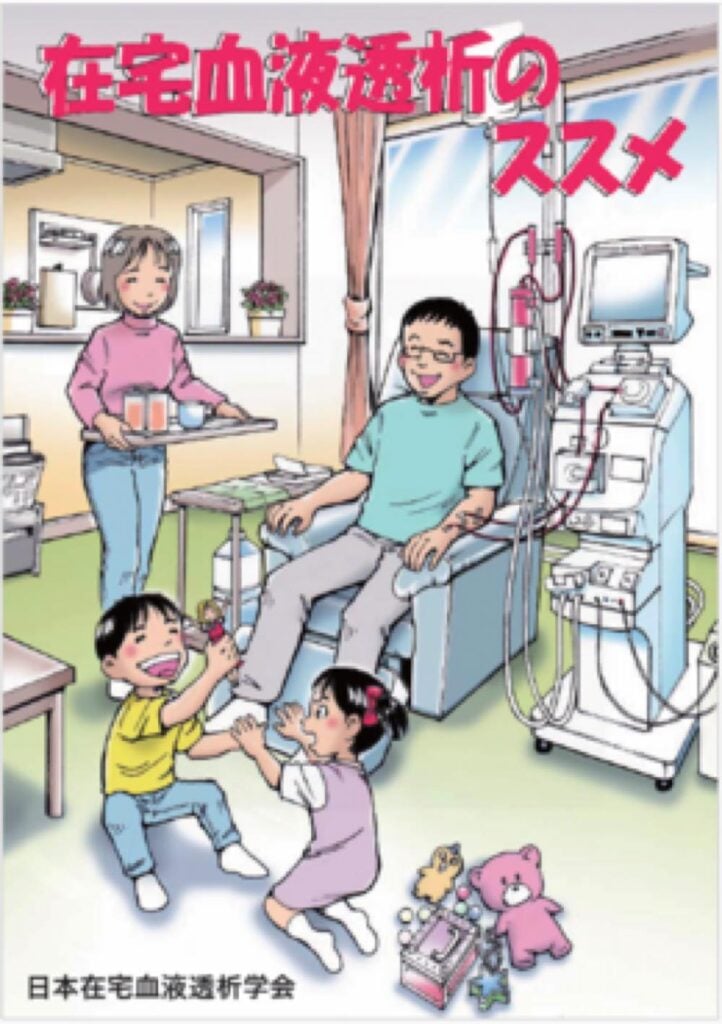 一般社団法人日本在宅血液透析学会制作の漫画「在宅血液透析のすすめ」の表紙。男性がリビングで在宅血液透析をしており、周囲には男児・女児が遊んでいる。妻とみられる女性もいる。