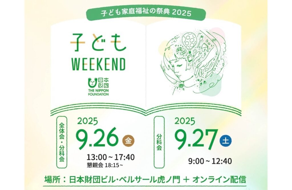 画像:「子どもWEEKEND 2025~子ども家庭福祉の祭典~」メインビジュアル。画像下部に「2025.9.26(金) 全体会・分科会:13:00~17:40、懇親会:18:15~」「2025.9.27.(土)分科会:9:00~12:40」「場所:日本財団ビル・ベルサール虎ノ門+ オンライン配信」の文字。