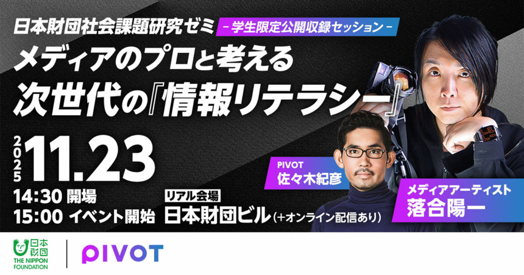イベントフライヤー画像:日本財団社会課題研究ゼミ 学生限定公開収録セッション メディアのプロと考える次世代の『情報リテラシー』